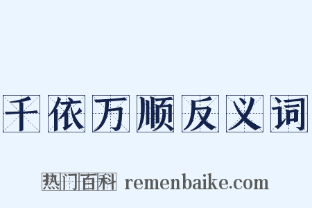 千依万顺反义词是什么意思的图片